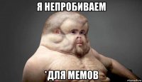 я непробиваем *для мемов