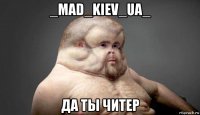_mad_kiev_ua_ да ты читер