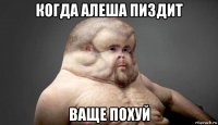 когда алеша пиздит ваще похуй