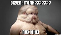 охуел чтоли??????? пох мне!