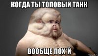 когда ты топовый танк вообще пох*й