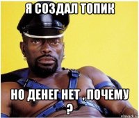 я создал топик но денег нет , почему ?