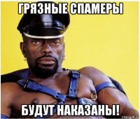 грязные спамеры будут наказаны!