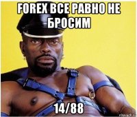 forex все равно не бросим 14/88