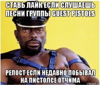 ставь лайк если слушаешь песни группы guest pistols репост если недавно побывал на пистолсе отчима