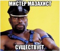 мистер мазахист существует.