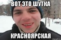 вот это шутка красноярская