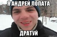 я андрей лопата дратуй