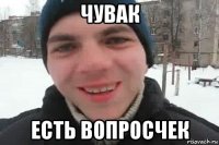 чувак есть вопросчек