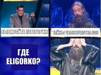 Выбирайте категорию тайны человечества 600 Где ELIGORKO?