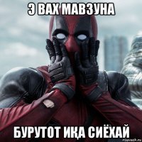 э вах мавзуна бурутот иҚа сиёхай