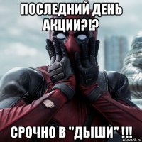 последний день акции?!? срочно в "дыши" !!!