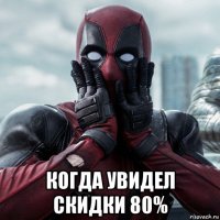  когда увидел скидки 80%