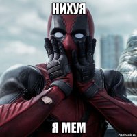 нихуя я мем