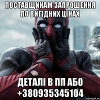 поставщикам запрошення по вигідних цінах деталі в пп або +380935345104