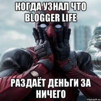 когда узнал что blogger life раздаёт деньги за ничего