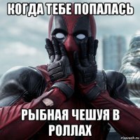 когда тебе попалась рыбная чешуя в роллах