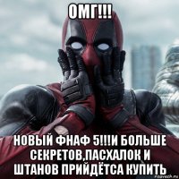 омг!!! новый фнаф 5!!!и больше секретов,пасхалок и штанов прийдётса купить