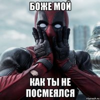 боже мой как ты не посмеялся