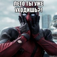 лето ты уже уходишь?! 