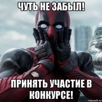 чуть не забыл! принять участие в конкурсе!