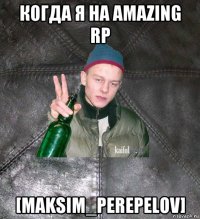 когда я на amazing rp [maksim_perepelov]