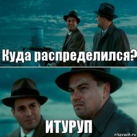 Куда распределился? ИТУРУП