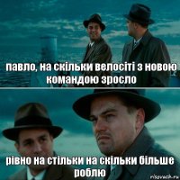 павло, на скільки велосіті з новою командою зросло рівно на стільки на скільки більше роблю