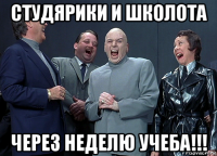 студярики и школота через неделю учеба!!!