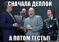 сначала деплой а потом тесты!