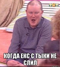  когда екс с тыки не слил