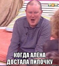  когда алёна достала пилочку