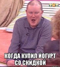  когда купил йогурт со скидкой