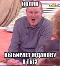 колян выбирает жданову а ты?