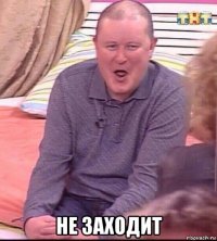  не заходит