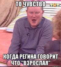 то чувство когда регина говорит что "взрослая"