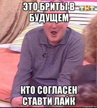 это бриты в будущем кто согласен ставти лайк