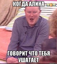 когда алина говорит что тебя ушатает