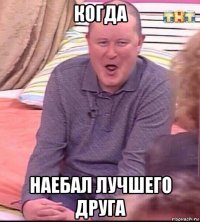 когда наебал лучшего друга