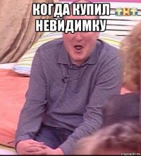 когда купил невидимку 