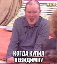  когда купил невидимку