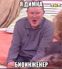 я димка биоинженер