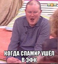  когда спамир ушёл в эфк