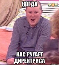 когда нас ругает директриса