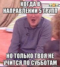 когда в направлении 5 групп но только твоя не учится по субботам