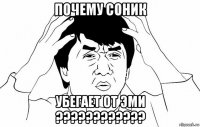 почему соник убегает от эми ????????????