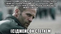 я я бокал подниму, чуть хмелея, тост скажу за здоровье андрея! стойкий, брутальный, любящий спорт — сколько достоинств в парне живет! так оставайся таким же, андрей: юным в душе, а умом всех мудрей! (с)джейсон стетхем