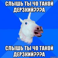 слышь ты чо такой дерзкий???а слышь ты чо такой дерзкий???а