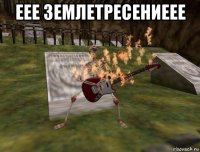 еее землетресениеее 