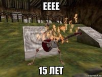 ееее 15 лет